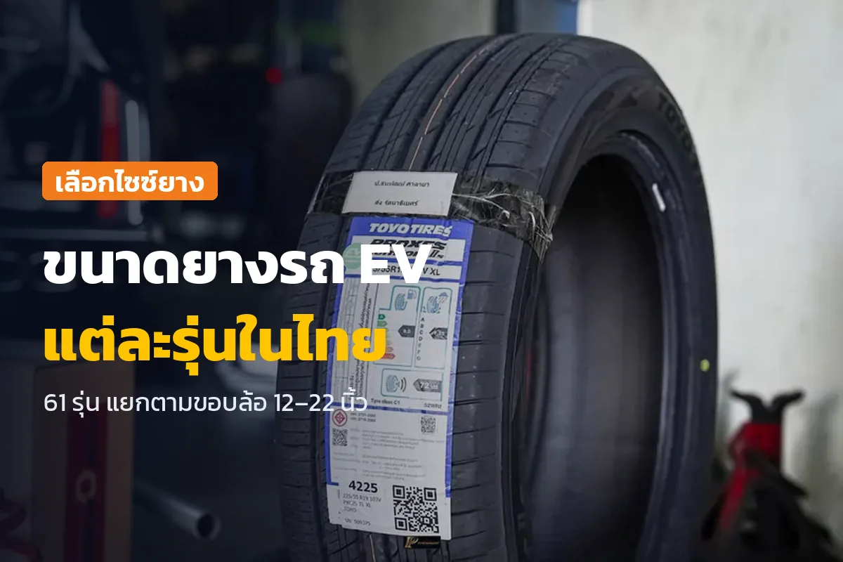 ขนาดยางรถ EV แต่ละรุ่นในไทย ภาพยางใหม่พร้อมฉลากวางในร้าน TAIRODGROUP