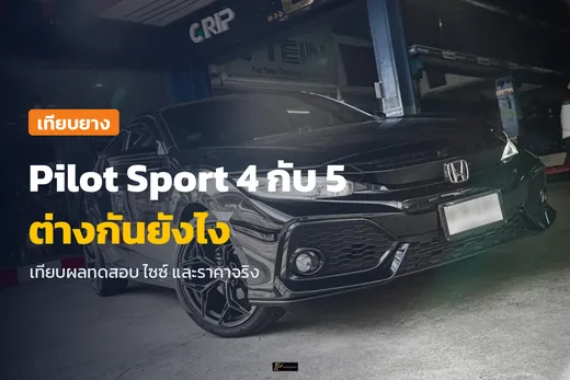 Michelin Pilot Sport 4 กับ 5 ต่างกันยังไง ภาพ Honda Civic ของลูกค้าหลังเปลี่ยนล้อและยางที่ร้าน