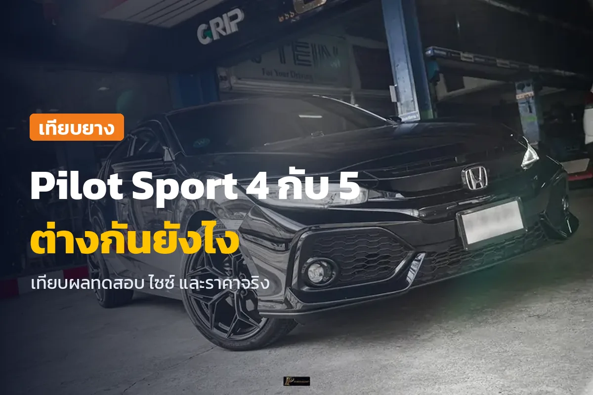 Michelin Pilot Sport 4 กับ 5 ต่างกันยังไง ภาพ Honda Civic ของลูกค้าหลังเปลี่ยนล้อและยางที่ร้าน