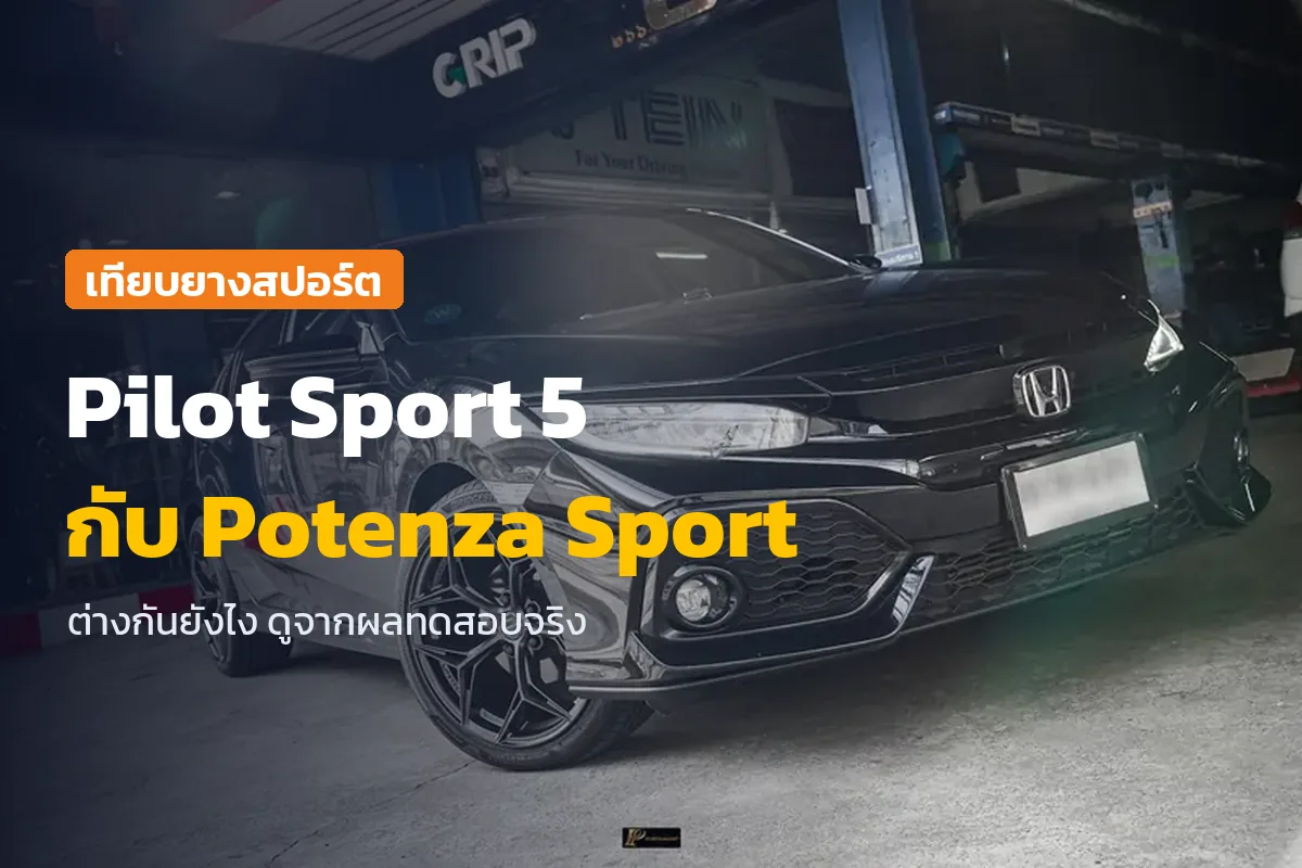 Pilot Sport 5 กับ Potenza Sport ต่างกันยังไง ภาพ Honda Civic ของลูกค้าหน้าร้านหลังเปลี่ยนล้อและยาง