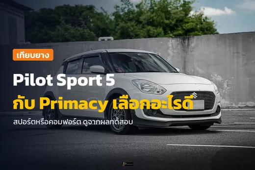 Pilot Sport 5 กับ Primacy เลือกอะไรดี ภาพ Suzuki Swift ของลูกค้าหลังเปลี่ยนล้อและยาง