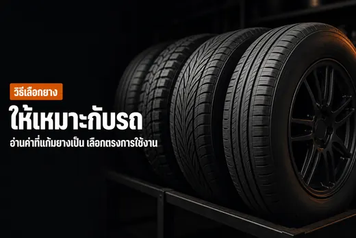 วิธีเลือกยางให้เหมาะกับรถ ภาพยางรถยนต์หลายรุ่นดอกยางต่างกันวางเรียงบนชั้นวางในร้าน