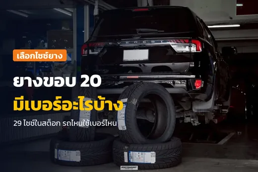 ยางขอบ 20 มีเบอร์อะไรบ้าง ภาพ Ford Everest ในร้านพร้อมยางชุดใหม่ 4 เส้น