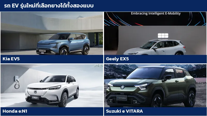 รถยนต์ไฟฟ้า Kia EV5 Geely EX5 Honda e:N1 และ Suzuki e VITARA ที่เลือกได้ทั้งยางระบุ EV และยางทั่วไป