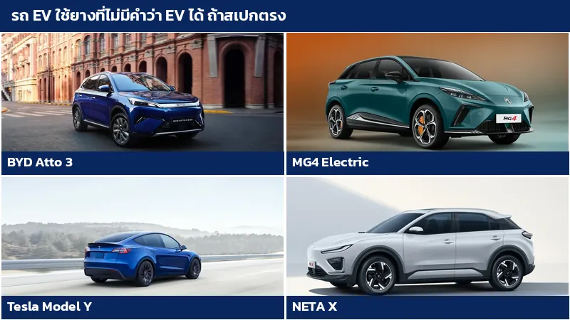 รถยนต์ไฟฟ้า BYD Atto 3 MG4 Electric Tesla Model Y และ NETA X ที่ใช้ยางทั่วไปได้เมื่อไซซ์และดัชนีตรงสเปก
