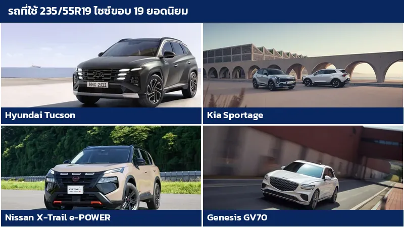 รถ SUV Hyundai Tucson Kia Sportage Nissan X-Trail e-POWER และ Genesis GV70 ที่ใช้ยางไซซ์ 235/55R19