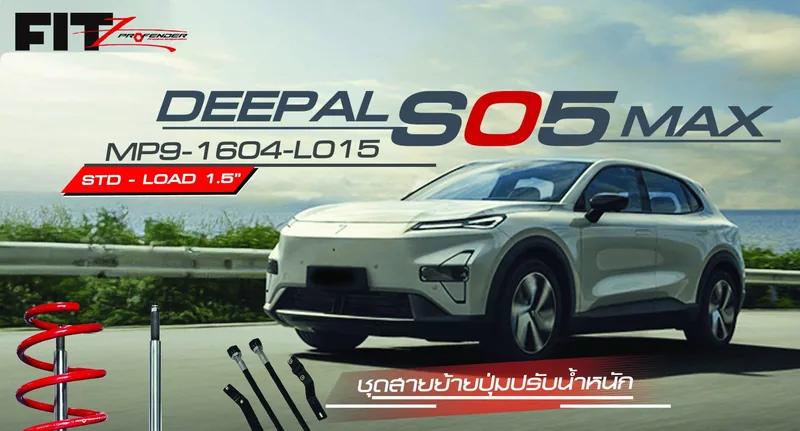 ภาพทางการชุดโช้ค Profender FITZ Deepal S05 MAX พร้อมชุดสายย้ายปุ่มปรับ รหัส MP9-1604-L015