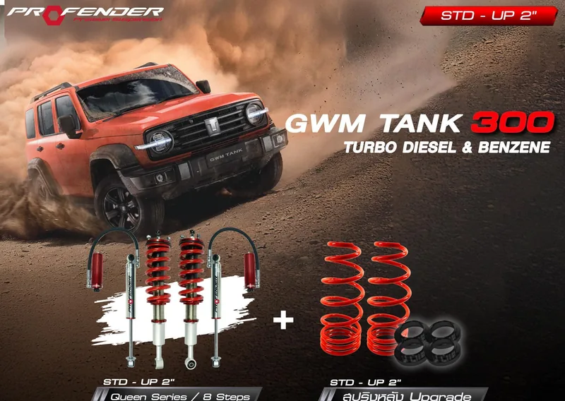 ภาพทางการโช้ค Profender Queen Series 8 Steps สำหรับ GWM Tank 300 ตัวเลือก STD-UP 2 นิ้ว